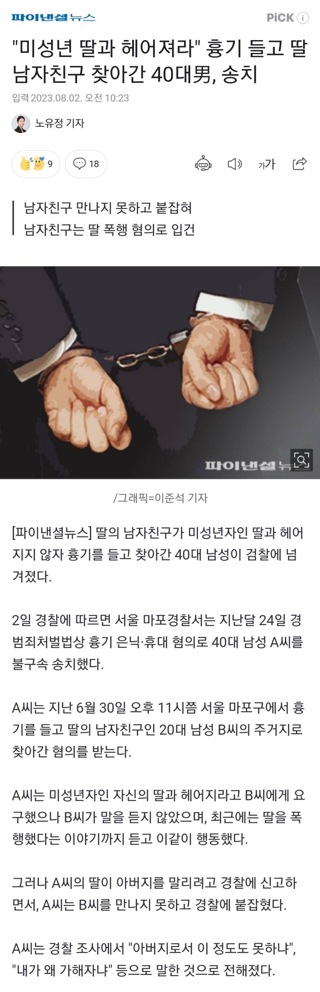 "미성년 딸과 헤어져라" 흉기 들고 딸 남자친구 찾아간 40대男, 송치 | 인스티즈