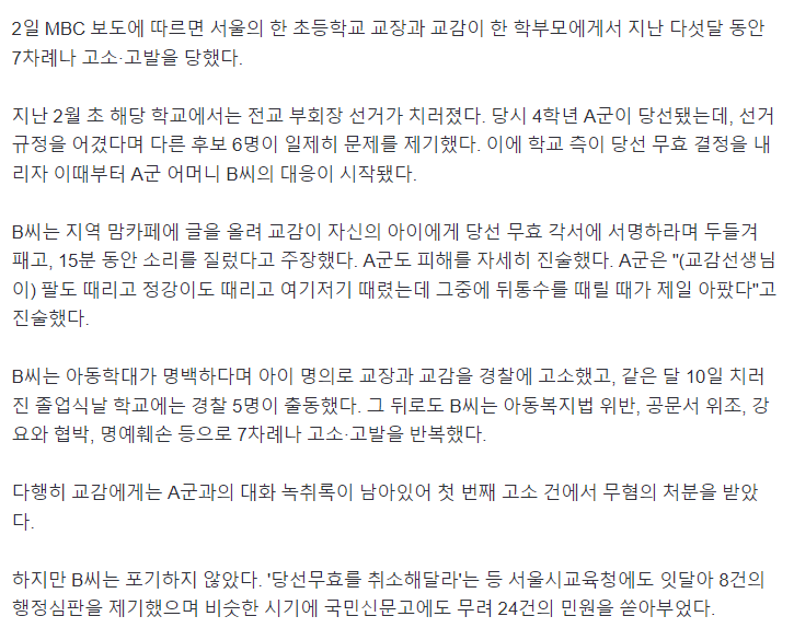 아이 부회장 당선 무효되자…"아동학대" 고소·고발 7번, 학교 마비시킨 학부모 | 인스티즈