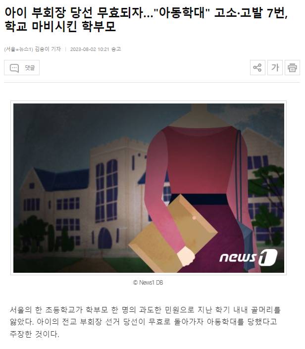 아이 부회장 당선 무효되자…"아동학대" 고소·고발 7번, 학교 마비시킨 학부모