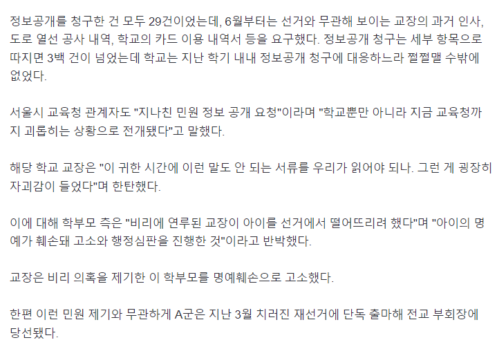 아이 부회장 당선 무효되자…"아동학대" 고소·고발 7번, 학교 마비시킨 학부모 | 인스티즈