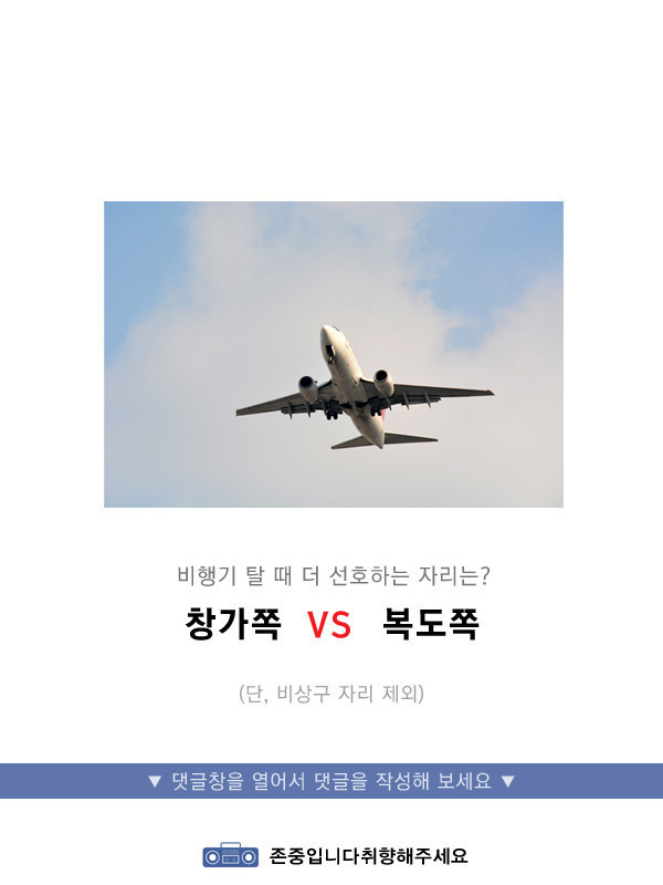 비행기 탈 때 창가쪽 vs 복도쪽 | 인스티즈