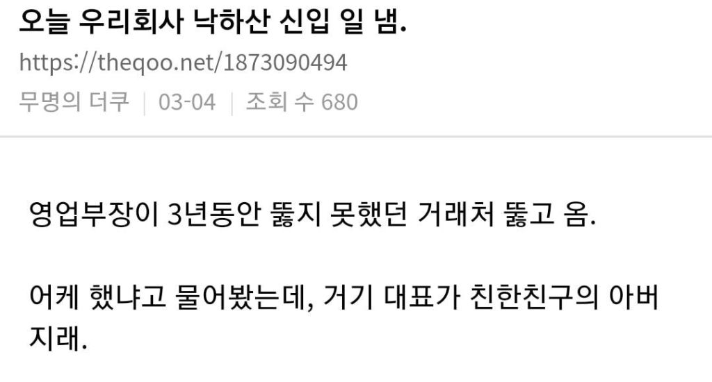 오늘 우리회사 낙하산 신입 일 냄