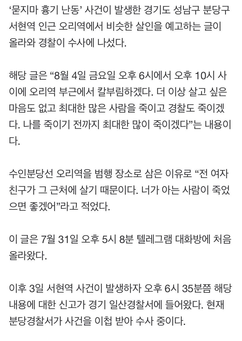 "금요일 6시 오리역서 칼부림"…서현역 5.8㎞ 옆 살인 예고글 | 인스티즈