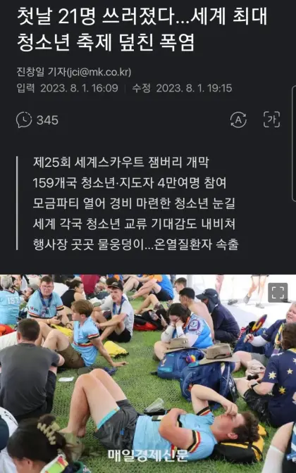 세계 잼버리 축제 근황.jpg | 인스티즈