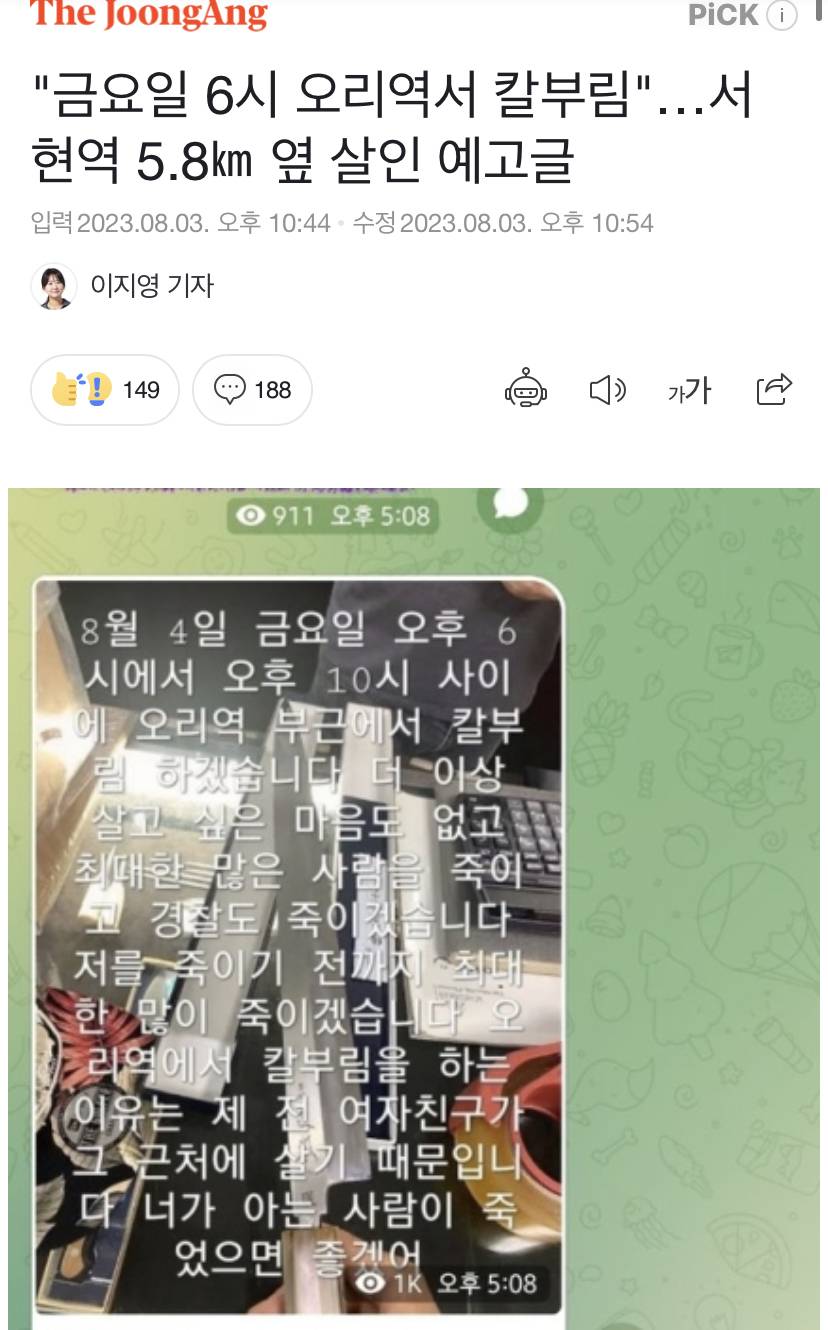 "금요일 6시 오리역서 칼부림"…서현역 5.8㎞ 옆 살인 예고글 | 인스티즈