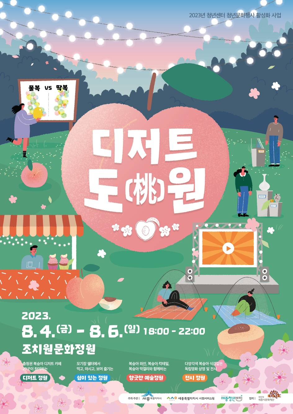 좀 재밌을 것 같은 2023 조치원복숭아축제(8/4~8/6) | 인스티즈