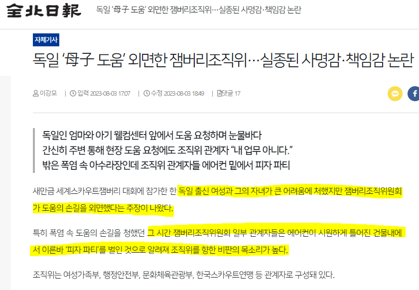 잼버리 조직위 에어컨 틀고 피자파티 논란 | 인스티즈