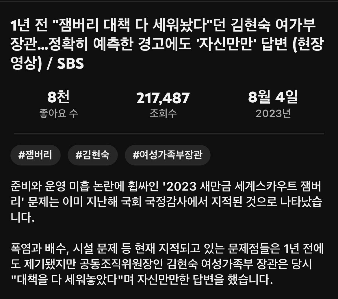 1년 전 "잼버리 대책 다 세워놨다”던 여가부 장관, 정확히 예측한 경고에도 자신만만 답변 | 인스티즈