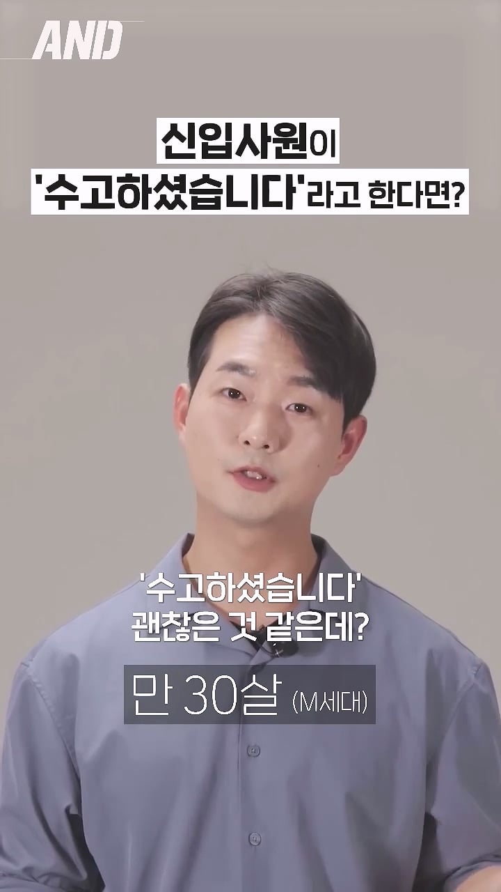 연령대별 신입사원이 '수고하셨습니다' 라고 인사하는거에 대한 생각 | 인스티즈