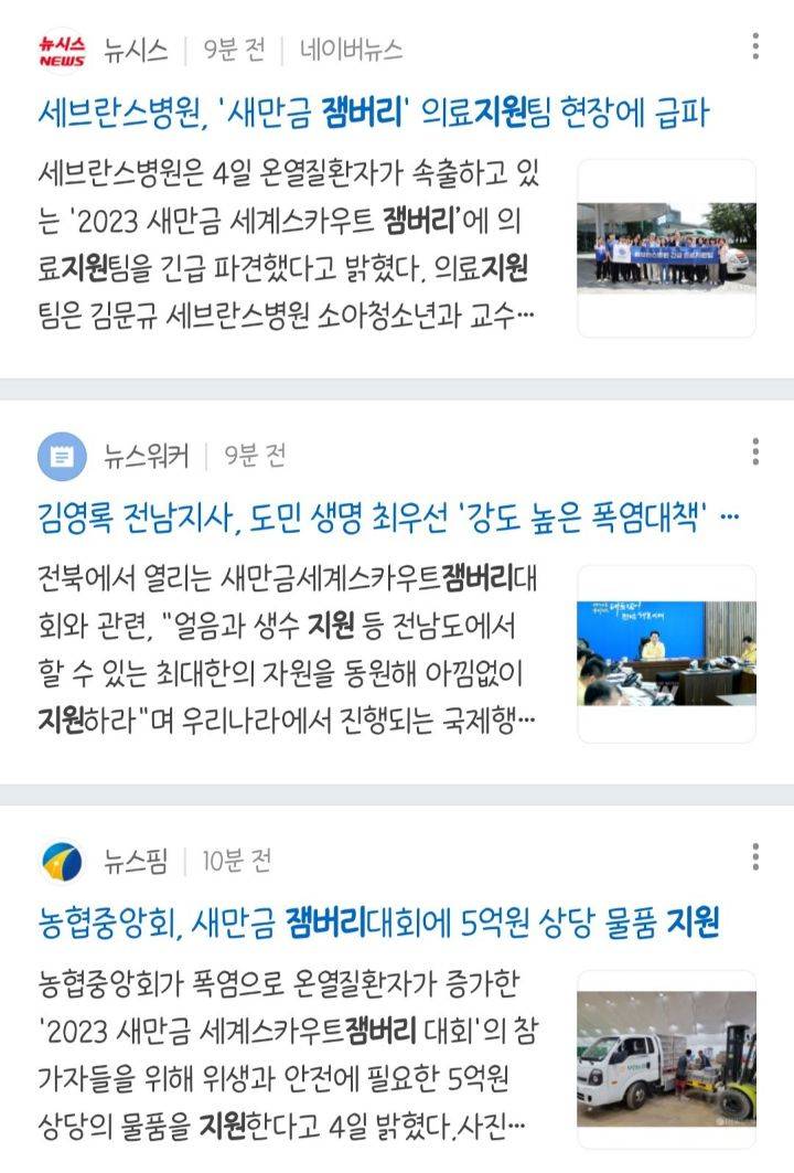 종교, 사기업, 공기업, 시민단체, 병원, 개인 까지 나선 잼버리 | 인스티즈