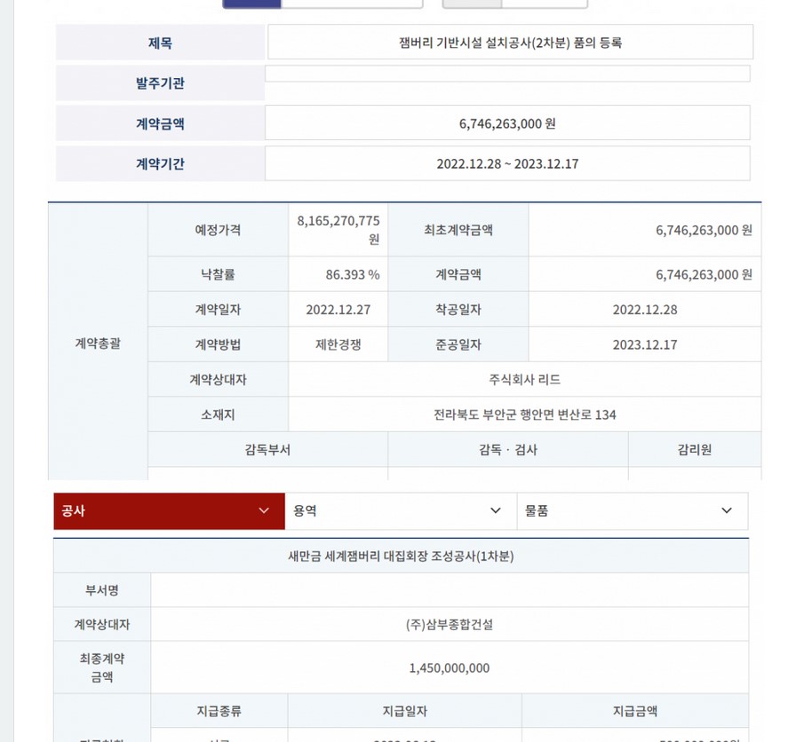 잼버리 설치공사 = 삼부토건 | 인스티즈