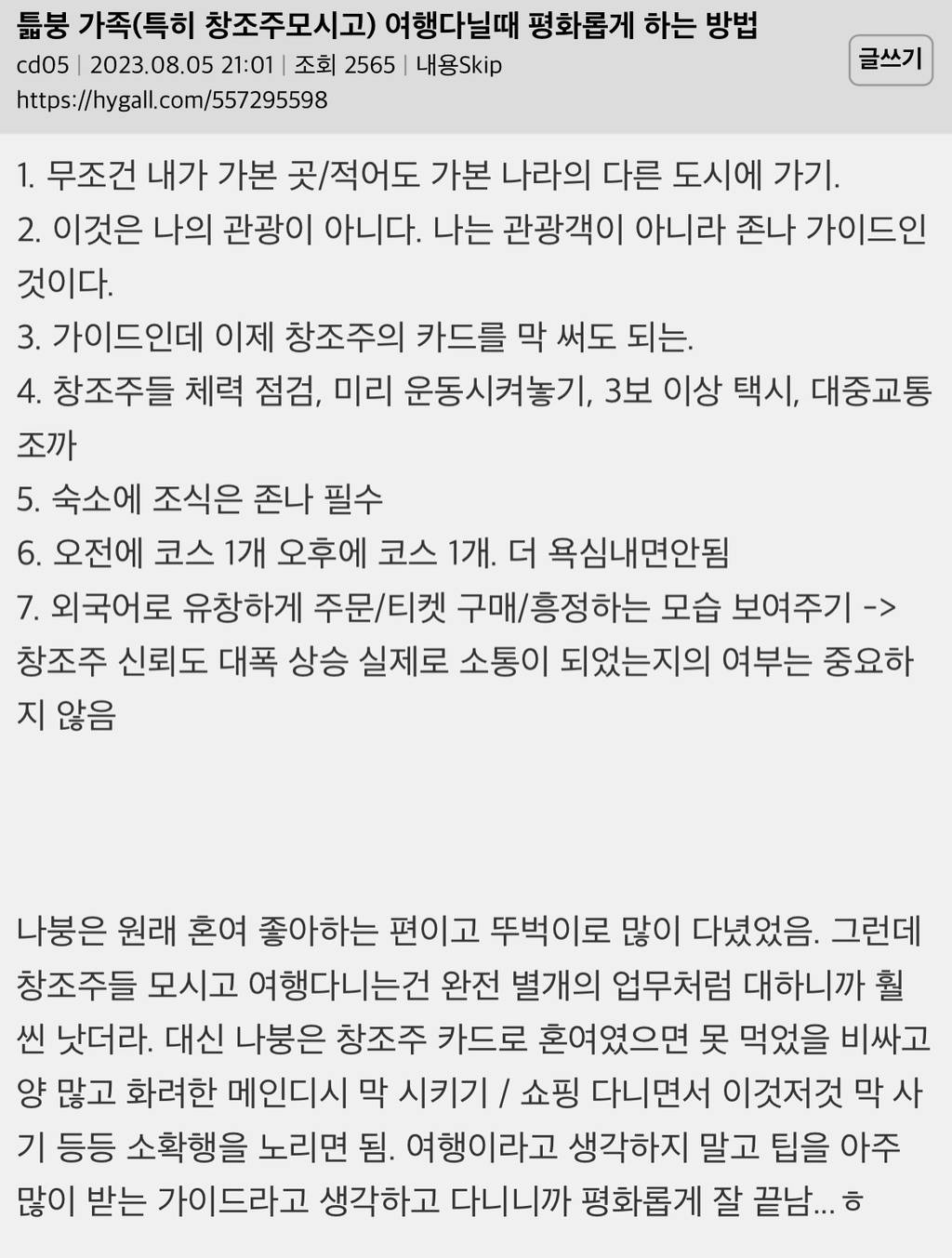 가족(특히 부모님모시고) 여행다닐때 평화롭게 하는 방법