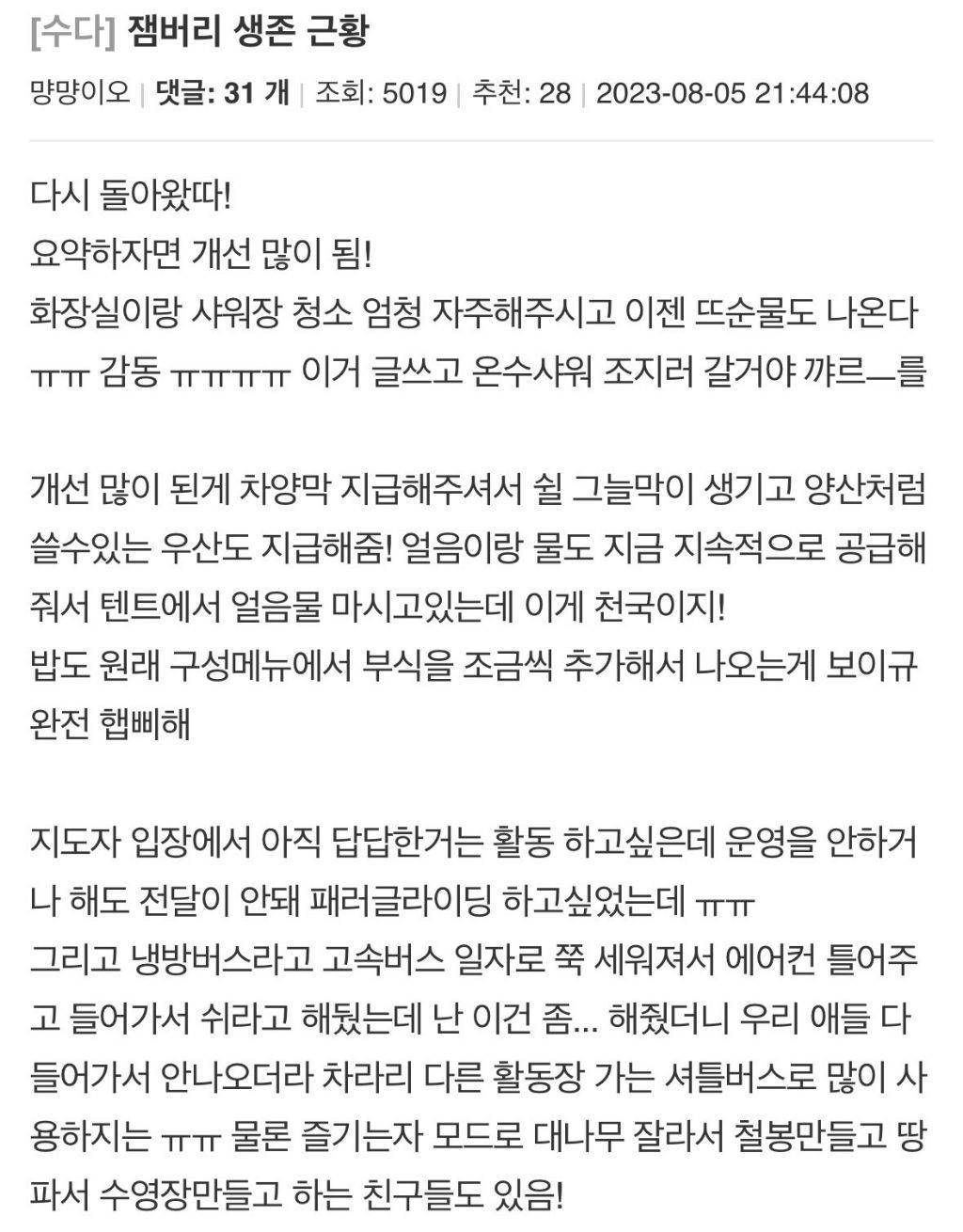 잼버리 참가자 따끈따끈 실시간 후기.jpg | 인스티즈