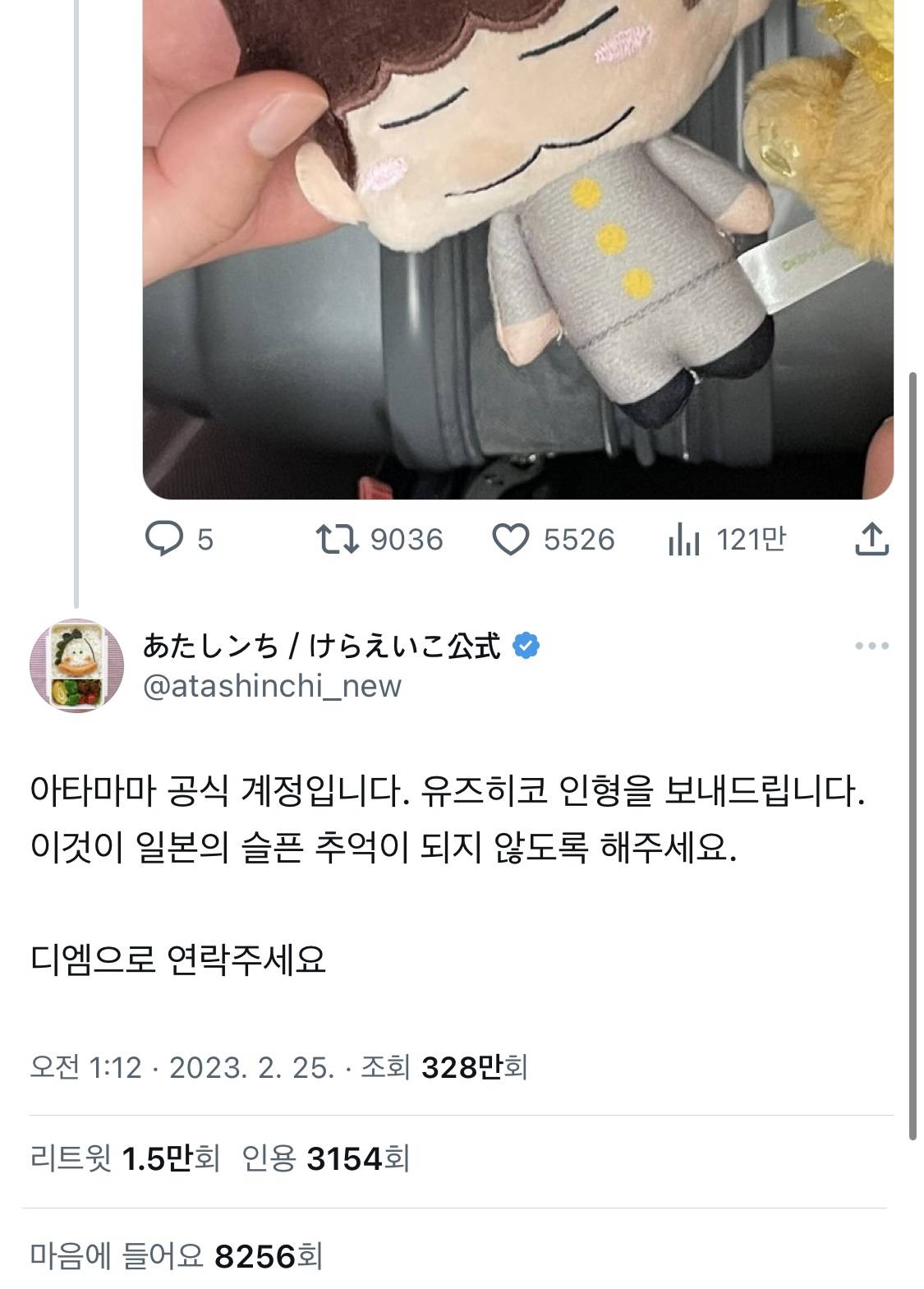 일본 여행 중 아따맘마 동동이 인형을 잃어버린 한국인.twt | 인스티즈