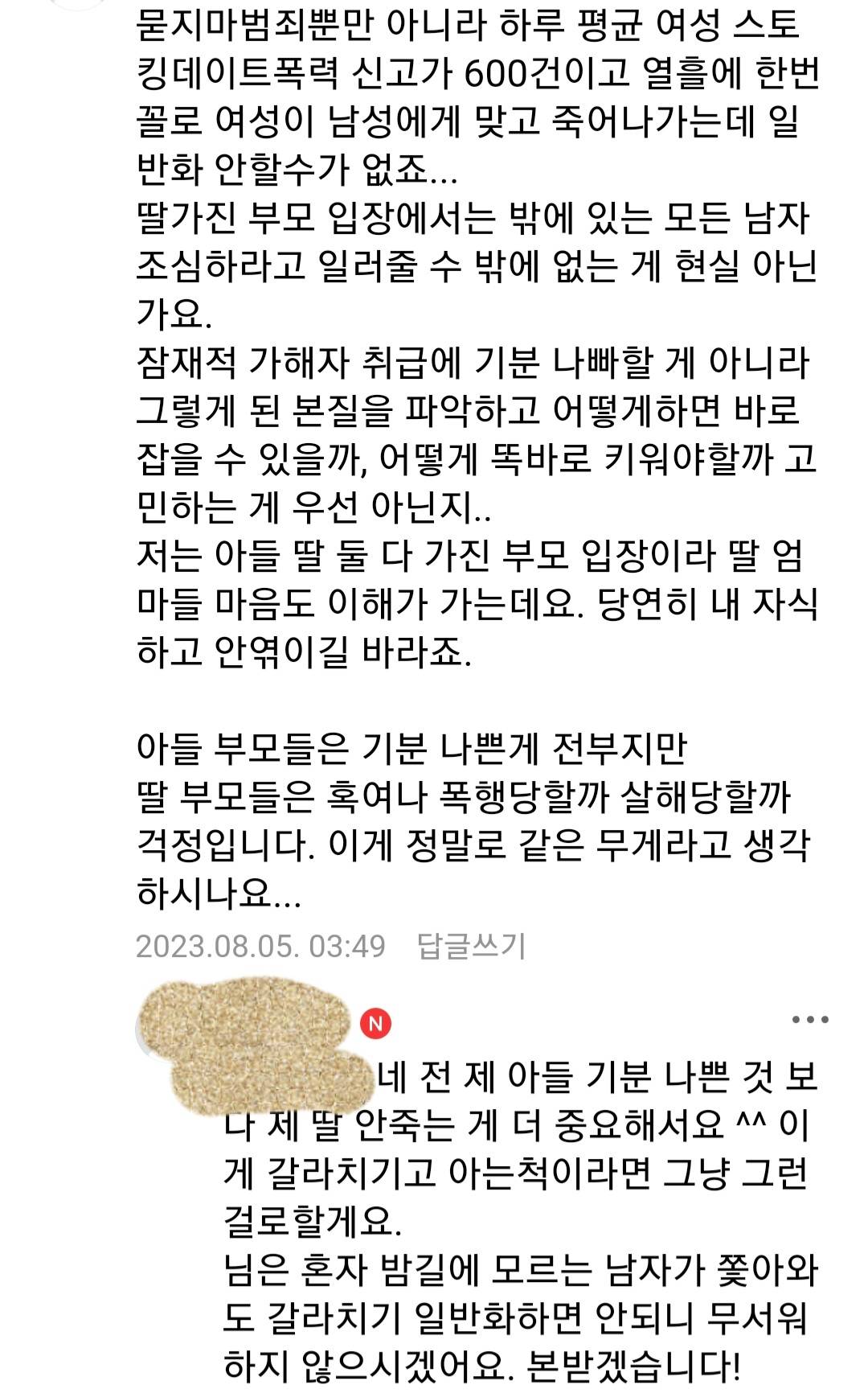 칼부림 사건으로 딸맘 굴절혐오하는 아들맘 | 인스티즈
