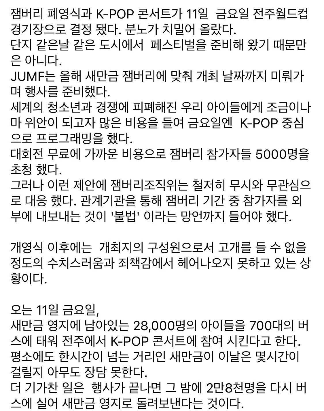 전주에서 열리는 공연 관계자가 잼버리때문에 개빡친 이유 ...JPG | 인스티즈