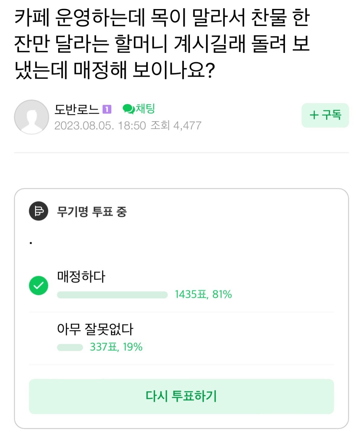 카페하는데 찬물 한잔만 달라는 할머니 그냥 돌려보냈는데 매정해보이나요? | 인스티즈