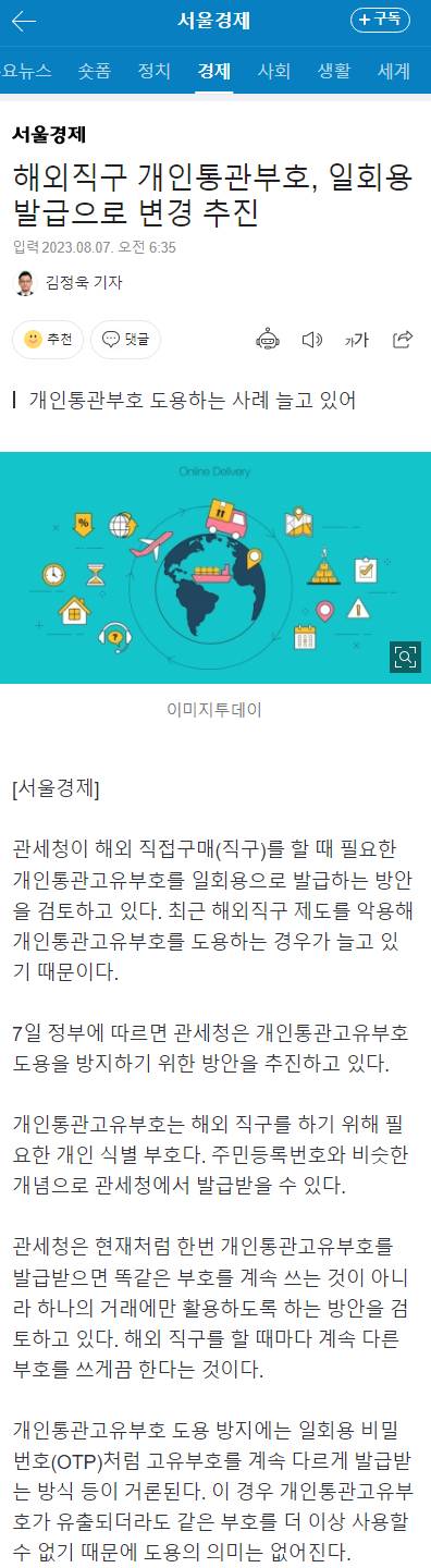 해외직구 개인통관부호, 일회용 발급으로 변경 추진 | 인스티즈