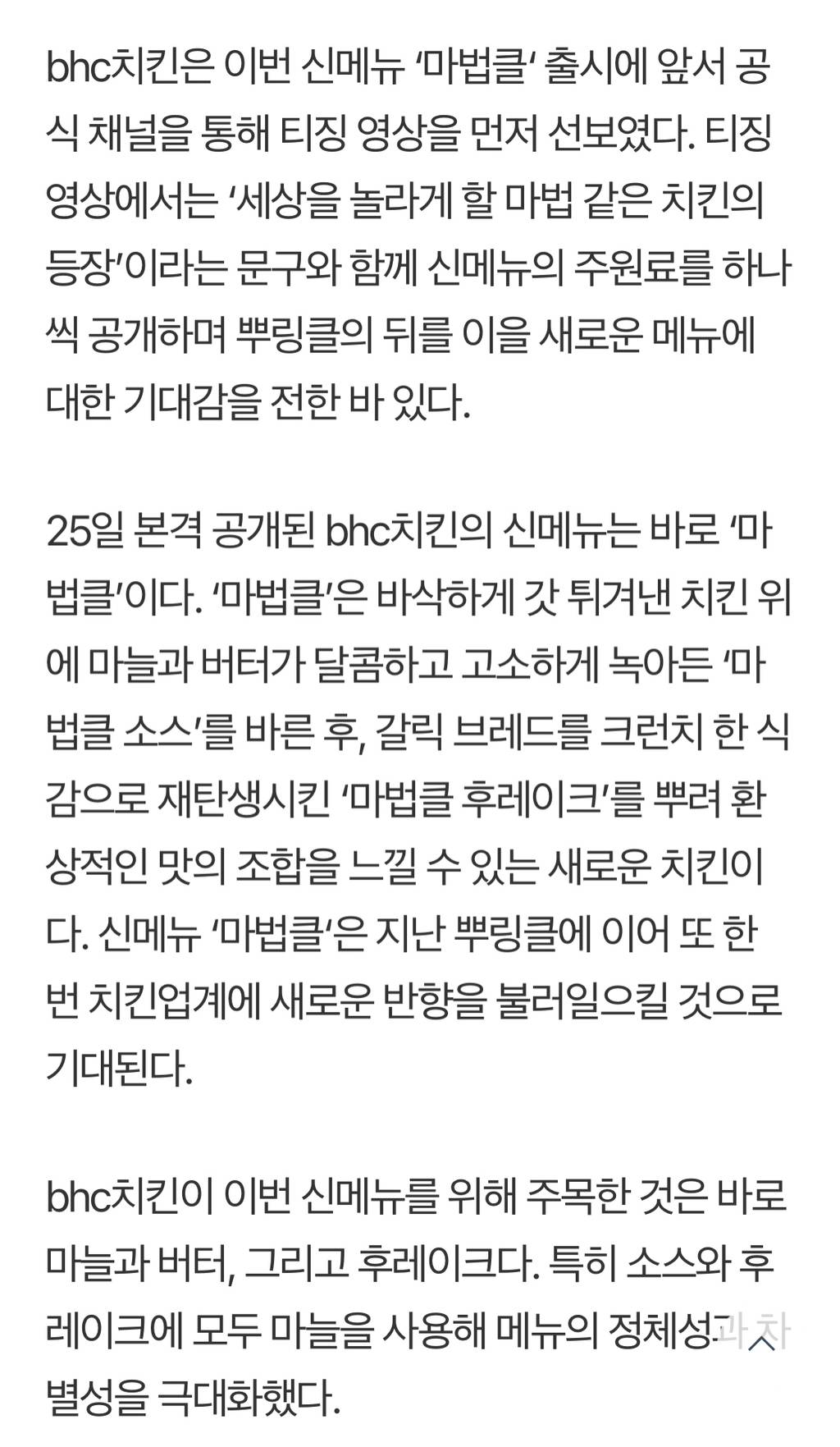 bhc치킨, 역대급 신메뉴 '마법클' 출시 | 인스티즈