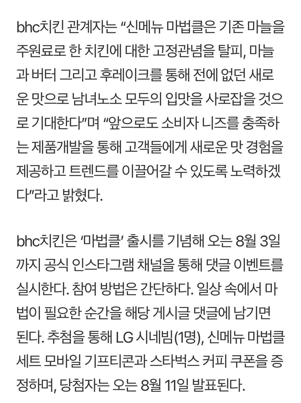 bhc치킨, 역대급 신메뉴 '마법클' 출시 | 인스티즈