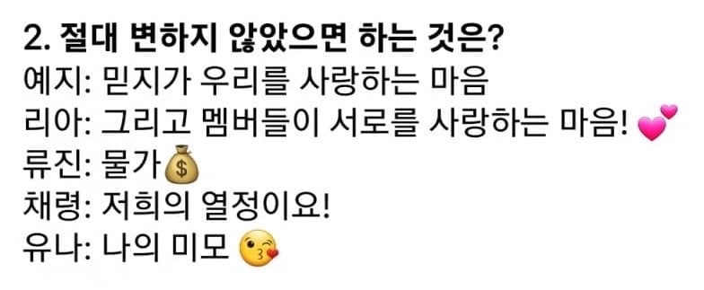 ITZY) 절대 변하지 않았으면 하는 것은? | 인스티즈