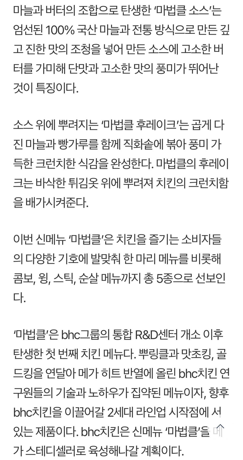 bhc치킨, 역대급 신메뉴 '마법클' 출시 | 인스티즈