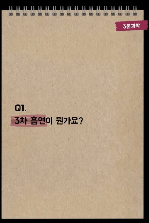 의외로 잘 모른다는 3차 흡연.jpg | 인스티즈