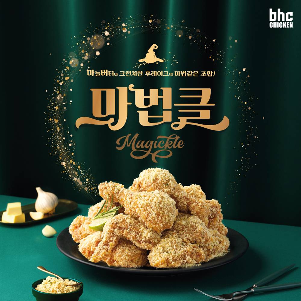 bhc치킨, 역대급 신메뉴 '마법클' 출시 | 인스티즈
