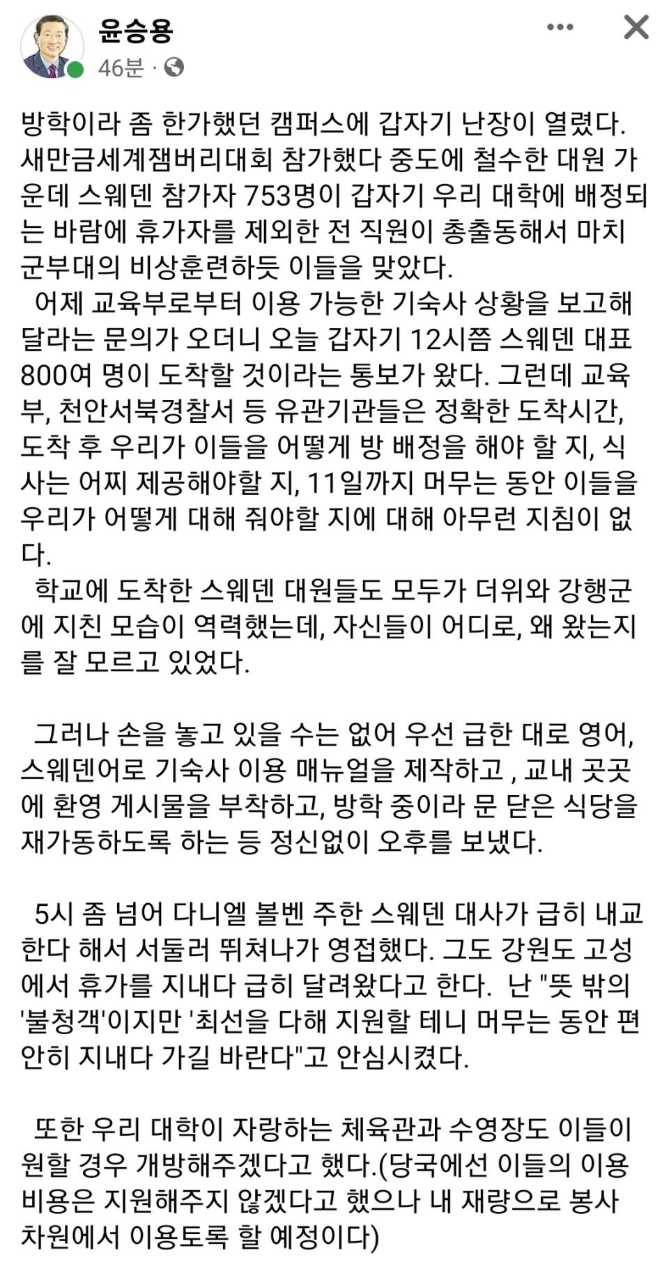 갑자기 잼버리 스웨덴 학생들 배정받은 남서울대 총장 페북 | 인스티즈