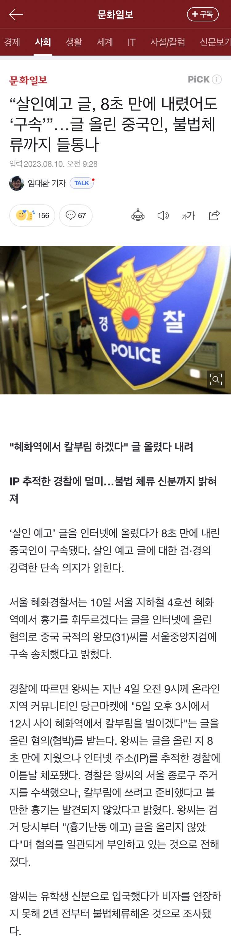 "살인예고 글, 8초 만에 내렸어도 '구속'”…글 올린 중국인, 불법체류까지 들통나 | 인스티즈