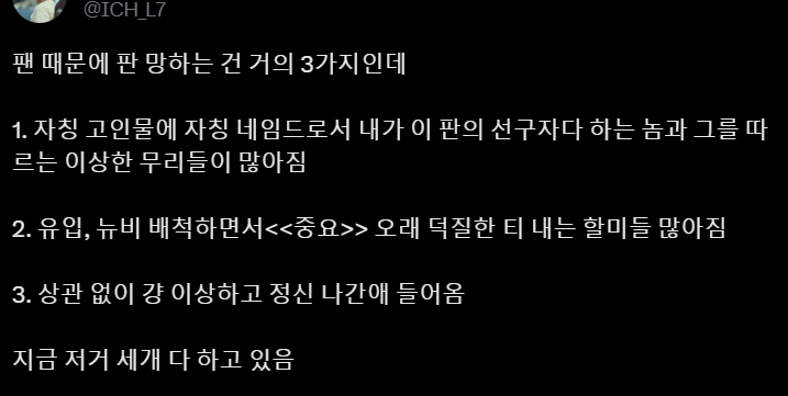 팬 때문에 판 망하는 건 거의 3가지인데 | 인스티즈