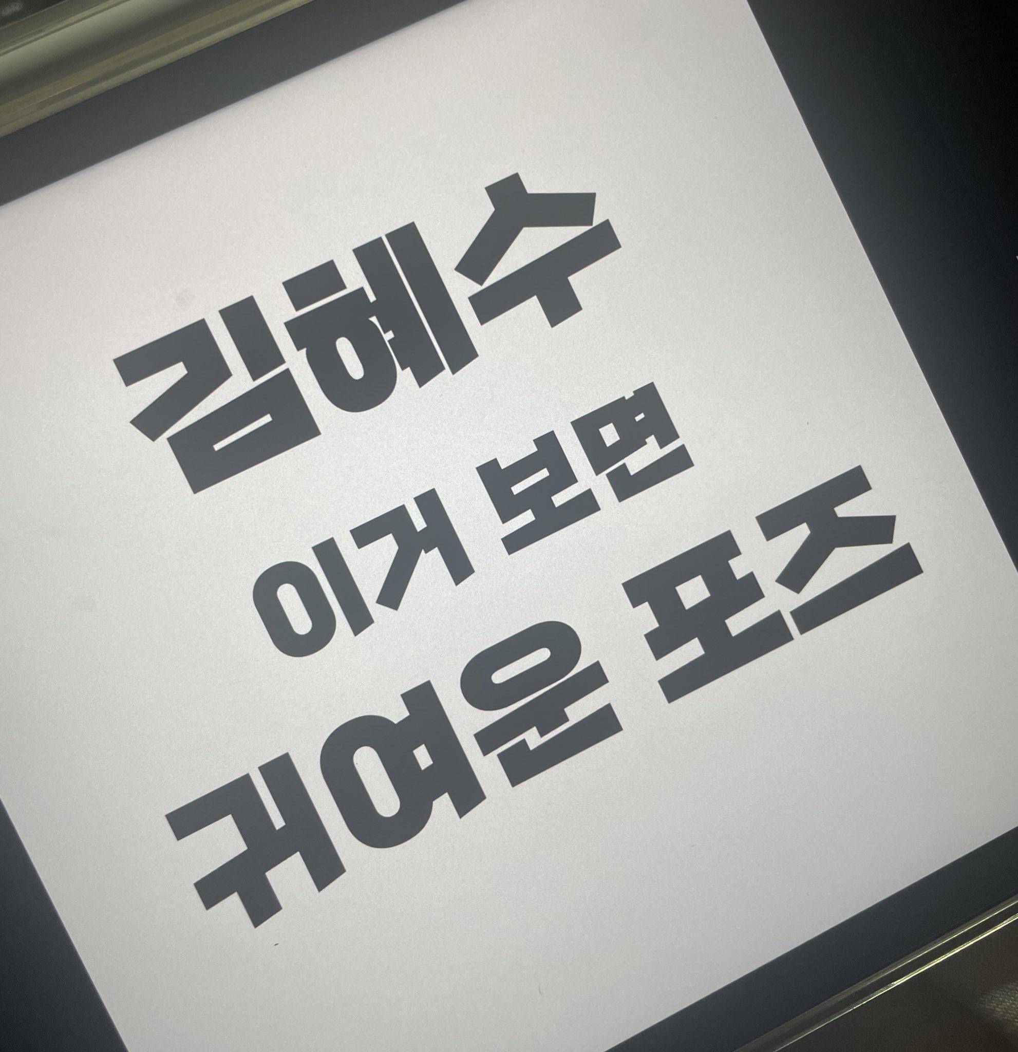 느슨해진 배우판에 긴장감을 주는 김혜수 무대인사 현황.jpg | 인스티즈