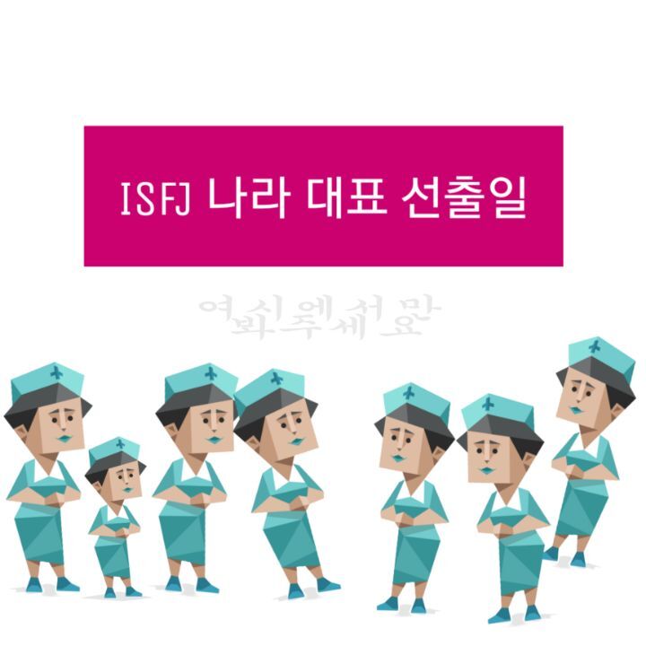 ISFJ 만 사는 나라 이야기 | 인스티즈