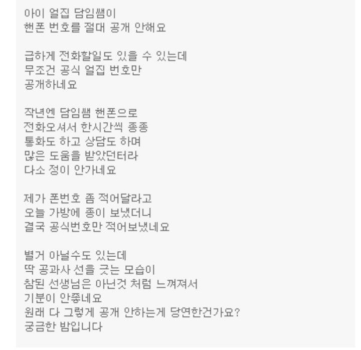 핸드폰 번호 안알려주는 어린이집 교사 | 인스티즈