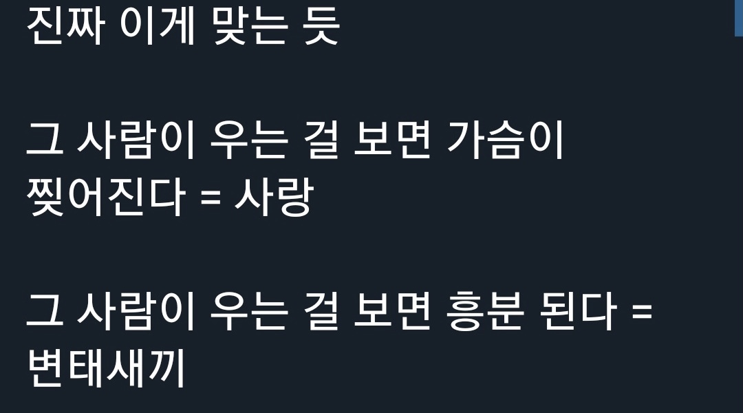사랑과 변태새끼 구분법 + 댓글로 줄줄이 달리는 자백 | 인스티즈
