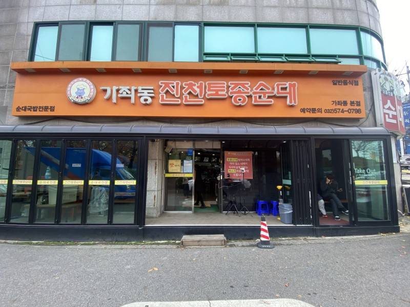 인천 맛집 '가좌동 진천토종순대' | 인스티즈