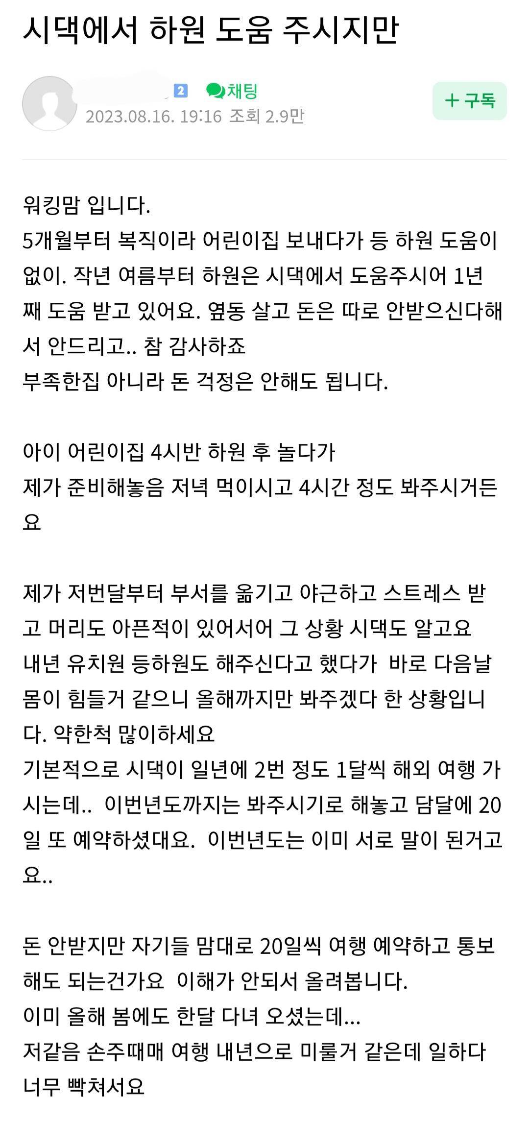 시가에서 하원 도와주시는데 자기들 맘대로 여행 예약 통보 해도 되는건가요? | 인스티즈