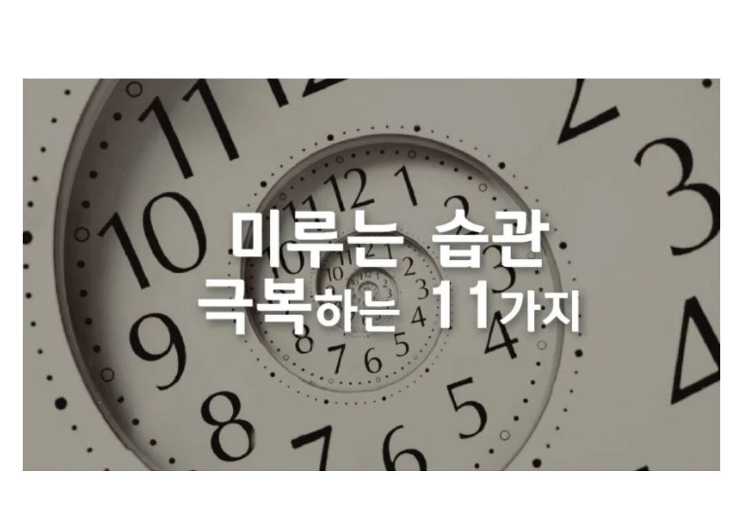 미루는 습관 극복하는 11가지 방법.jpg | 인스티즈