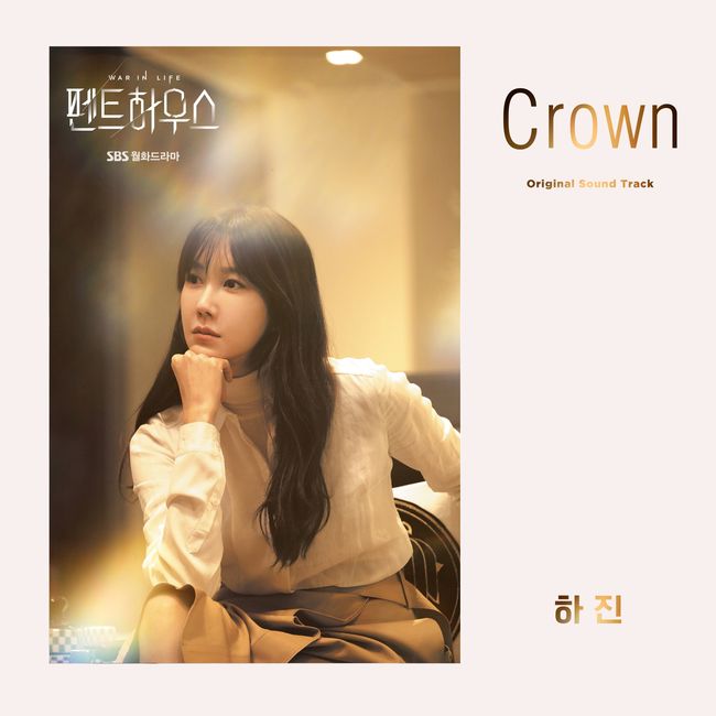 17일(목), 하진 드라마 '펜트하우스' OST 'Crown' 발매 | 인스티즈