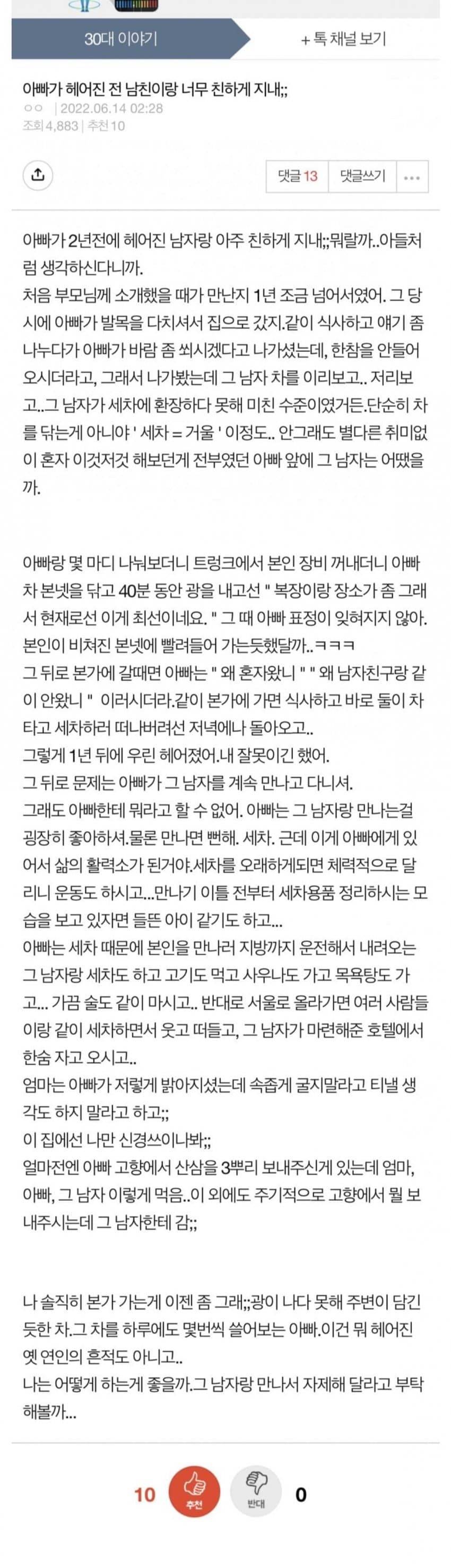 아빠가 헤어진 전 남친이랑 너무 친하게 지내 | 인스티즈