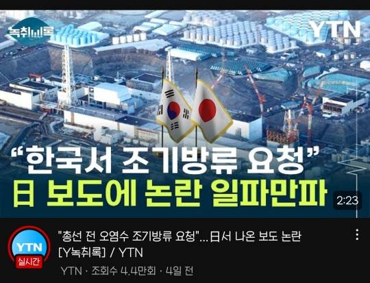 "한국 총선도 있고”…오염수 방류 시기 '9월' 언급된 이유 | 인스티즈