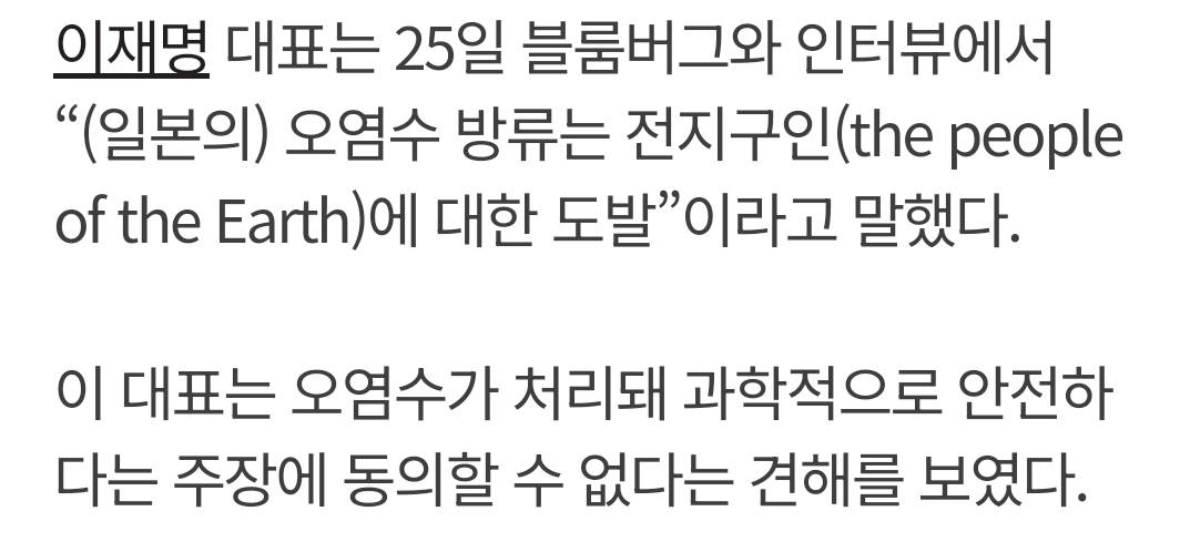 이재명 블룸버그와 인터뷰, "일본 오염수 방류는 전세계인에 대한 도발” | 인스티즈