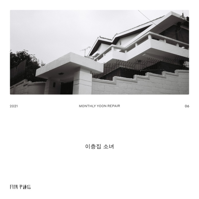 9일(금), 윤종신 월간 앨범 '이웃집 소녀' 발매 | 인스티즈