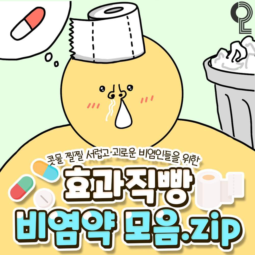 효과직빵 비염약 모음 | 인스티즈