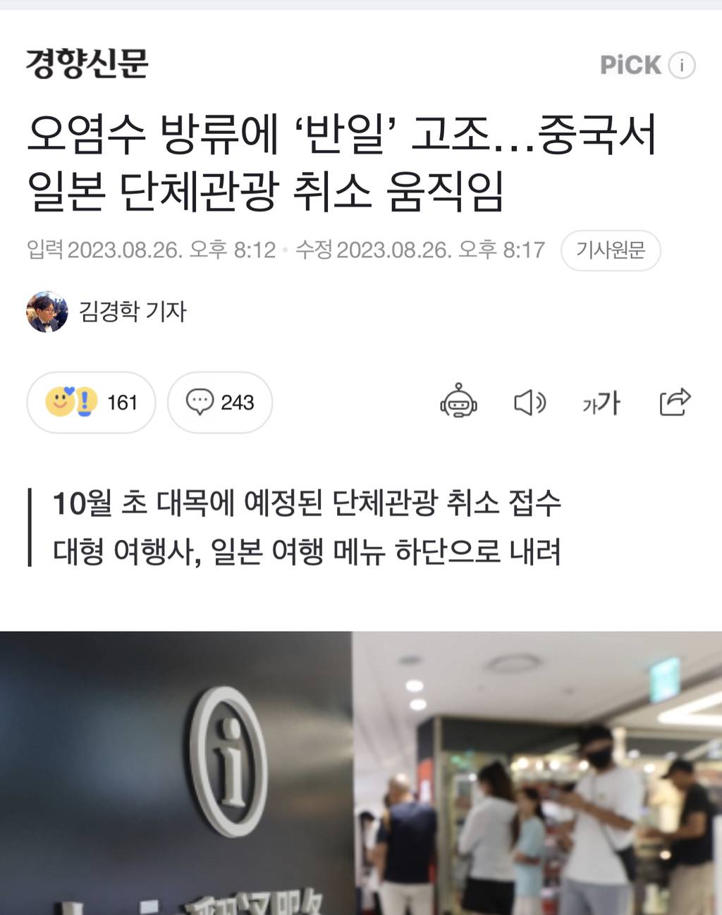 오염수 방류에 '반일' 고조…중국서 일본 단체관광 취소 움직임 | 인스티즈