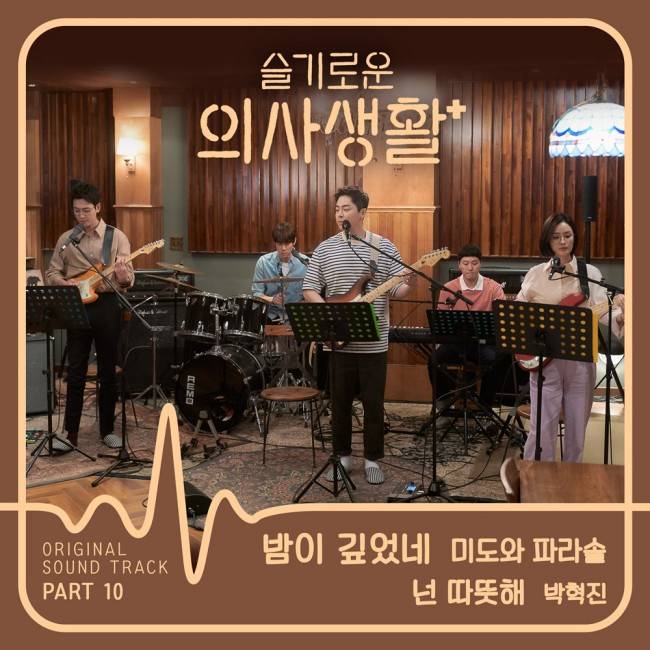 15일(금), 미도와 파라솔,박혁진 드라마 '슬기로운 의사생활' OST 발매 | 인스티즈