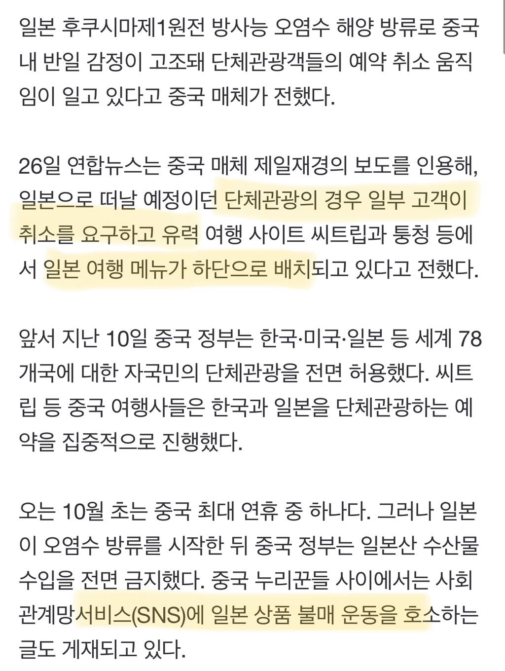 오염수 방류에 '반일' 고조…중국서 일본 단체관광 취소 움직임 | 인스티즈