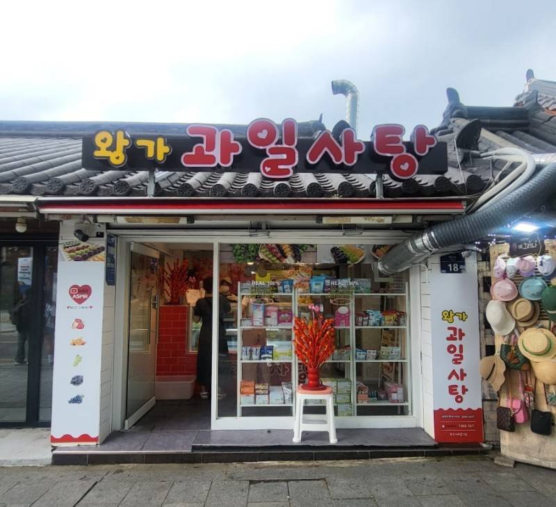 전주 한옥마을에서만 다르다는 왕가 탕후루 가게 이름.jpg - 인스티즈(instiz) 이슈 카테고리