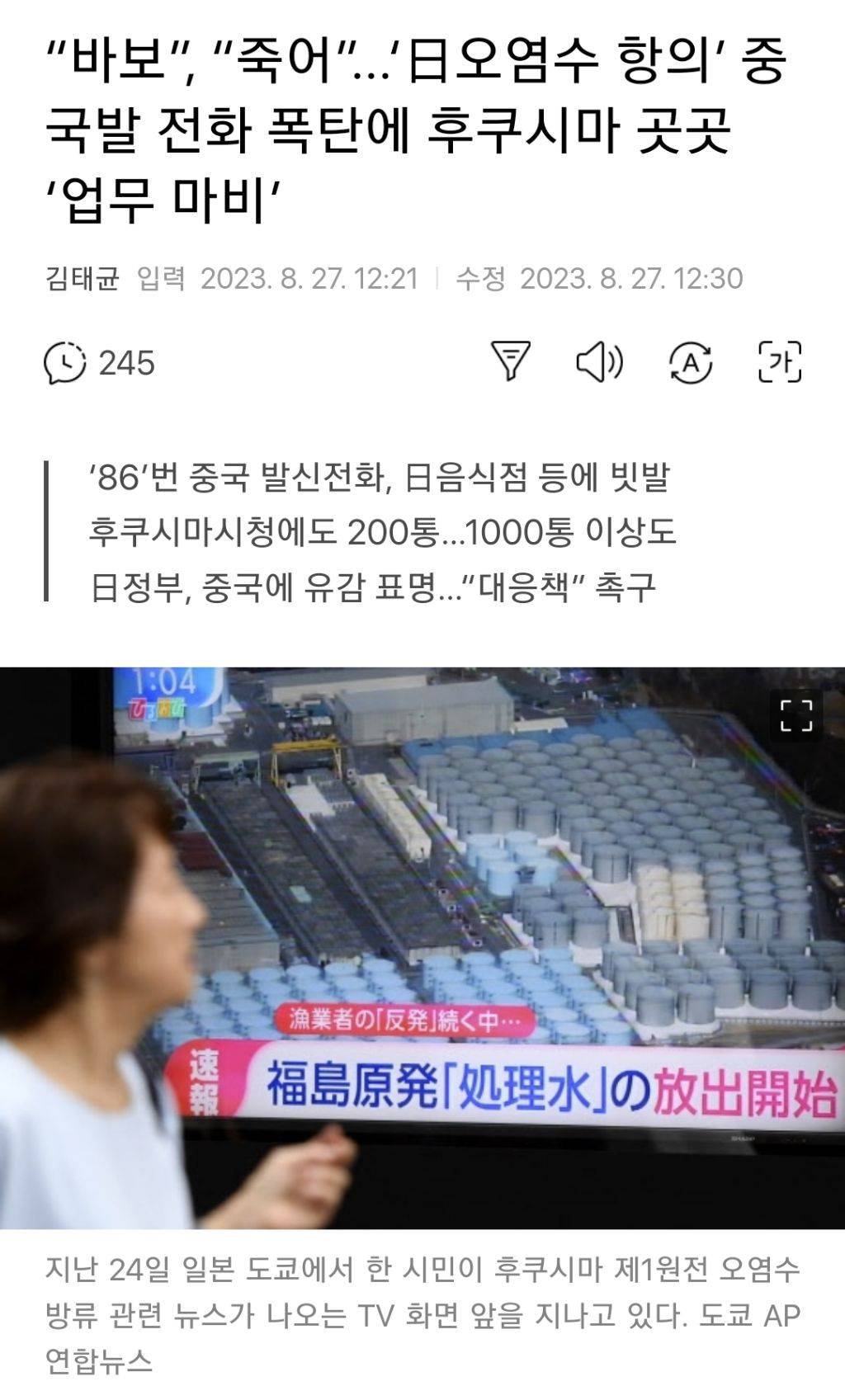 "바보”, "죽어”...'日오염수 항의' 중국발 전화 폭탄에 후쿠시마 곳곳 '업무 마비' | 인스티즈