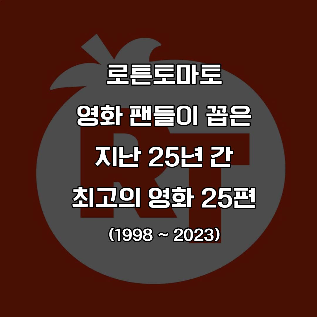 영화 팬들이 꼽은 지난 25년간 최고의 영화 25편 | 인스티즈